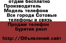 отдам бесплатно  › Производитель ­ iPhone › Модель телефона ­ 5s - Все города Сотовые телефоны и связь » Продам телефон   . Бурятия респ.